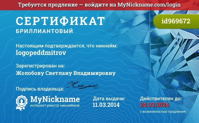 Сертификат на никнейм logopeddmitrov, зарегистрирован на Жолобову Светлану Владимировну