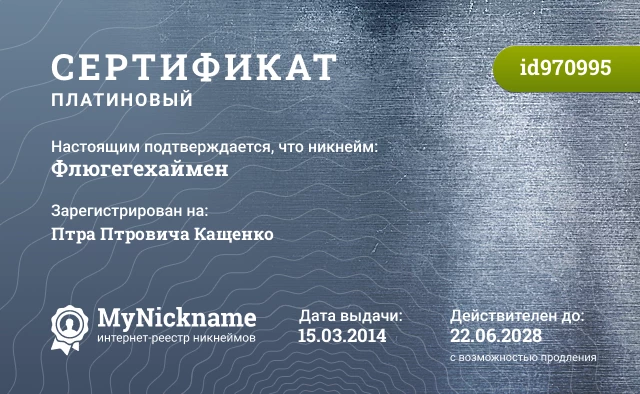 Сертификат на никнейм Флюгегехаймен, зарегистрирован на Птра Птровича Кащенко