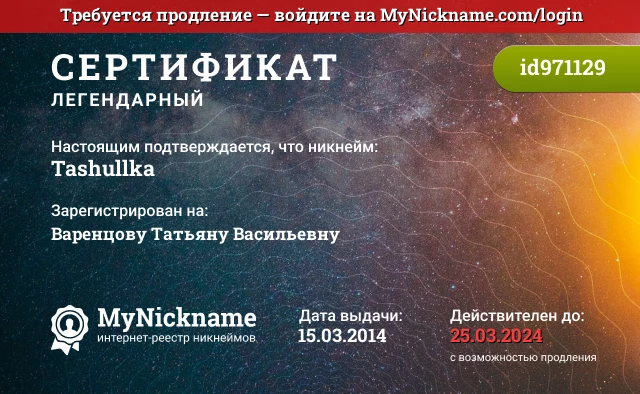 Сертификат на никнейм Tashullka, зарегистрирован на Варенцову Татьяну Васильевну