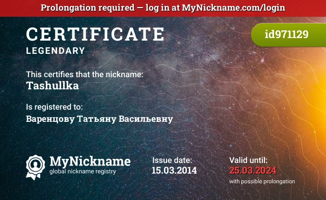 Certificate for nickname Tashullka is registered to: Варенцову Татьяну Васильевну