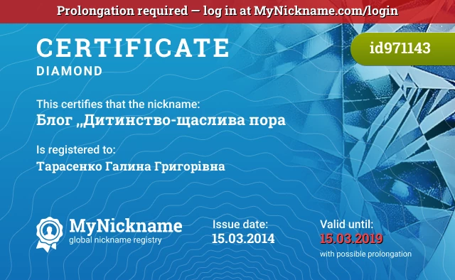 Certificate for nickname Блог ,,Дитинство-щаслива пора is registered to: Тарасенко Галина Григорівна