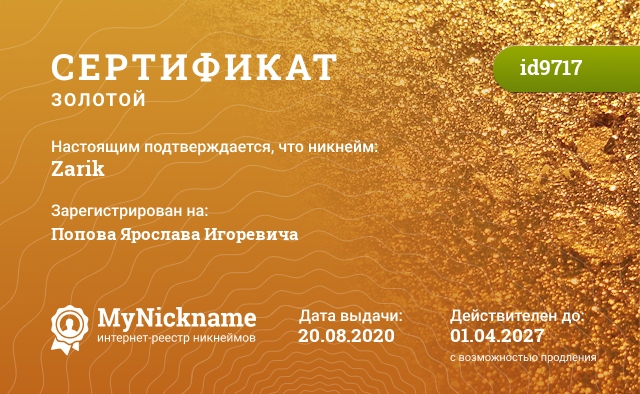 Сертификат на никнейм Zarik, зарегистрирован на Попова Ярослава Игоревича
