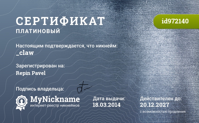 Сертификат на никнейм _claw, зарегистрирован на Repin Pavel