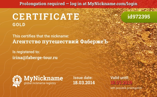 Certificate for nickname Агентство путешествий ФабержеЪ is registered to: irina@faberge-tour.ru