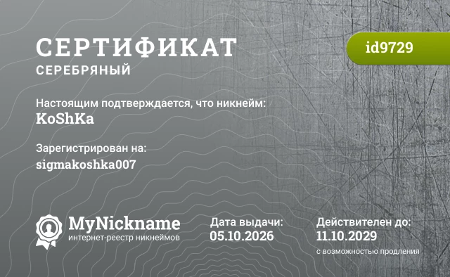 Сертификат на никнейм KoShKa, зарегистрирован на sigmakoshka007