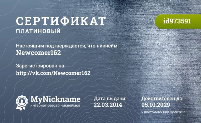 Сертификат на никнейм Newcomer162, зарегистрирован на http://vk.com/Newcomer162