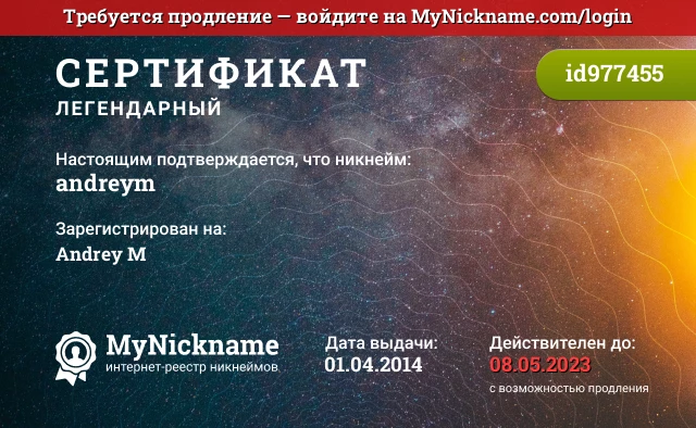 Сертификат на никнейм andreym, зарегистрирован на Andrey M