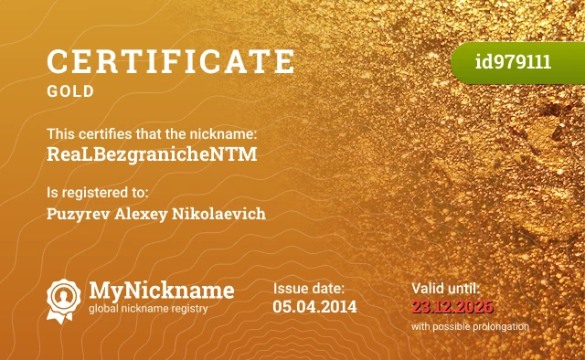 Certificate for nickname ReaLBezgranicheN™ is registered to: Puzyrev Alexey Nikolaevich