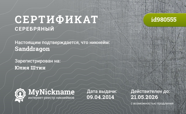 Сертификат на никнейм Sanddragon, зарегистрирован на Юлия Штин