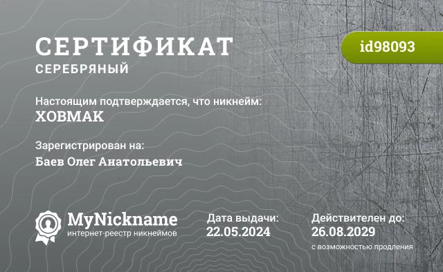 Сертификат на никнейм XOBMAK, зарегистрирован на Баев Олег Анатольевич