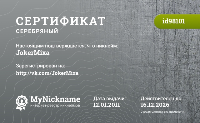 Сертификат на никнейм JokerMixa, зарегистрирован на http://vk.com/JokerMixa