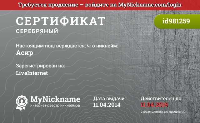 Сертификат на никнейм Асир, зарегистрирован на LiveInternet