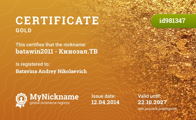 Certificate for nickname batawin2011 - Кинозал.TВ, registered to: Батавина  Андрея Николаевича