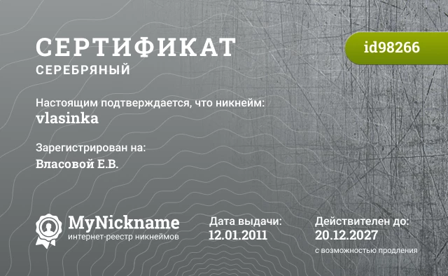Сертификат на никнейм vlasinka, зарегистрирован на Власовой Е.В.