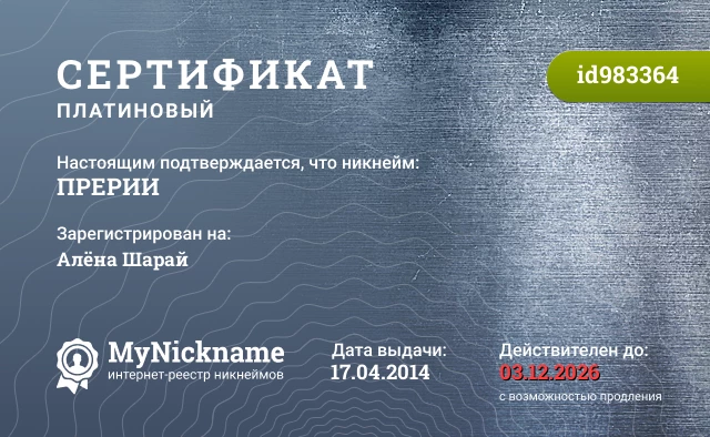 Сертификат на никнейм ПРЕРИИ, зарегистрирован на Алёна Шарай