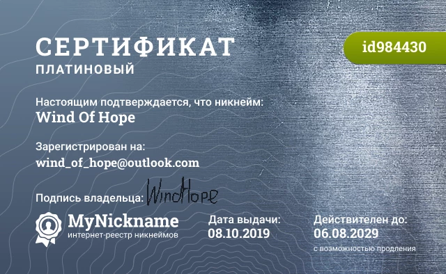 Сертификат на никнейм Wind Of Hope, зарегистрирован на wind_of_hope@outlook.com