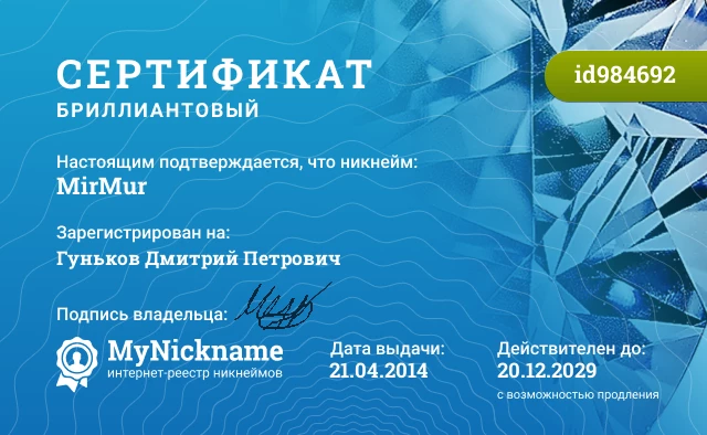 Сертификат на никнейм MirMur, зарегистрирован на Гуньков Дмитрий Петрович