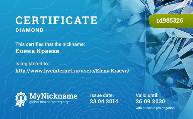 Certificate for nickname Елена Краева, registered to: http://www.liveinternet.ru/users/Елена Краева/
