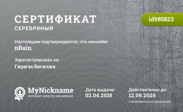 Сертификат на никнейм nRain, зарегистрирован на Гирича Василия