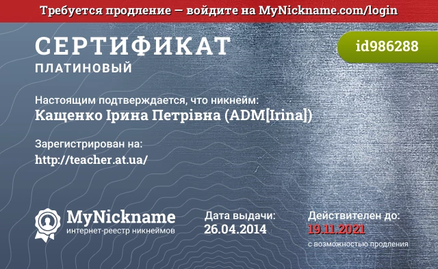 Сертификат на никнейм Кащенко Ірина Петрівна (ADM[Irina]), зарегистрирован на http://teacher.at.ua/
