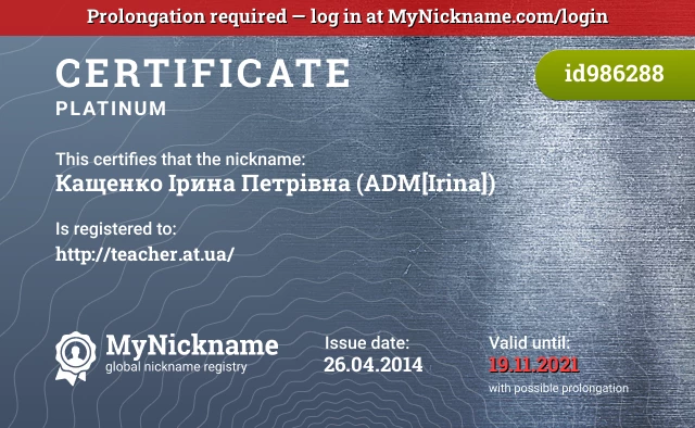 Certificate for nickname Кащенко Ірина Петрівна (ADM[Irina]) is registered to: http://teacher.at.ua/