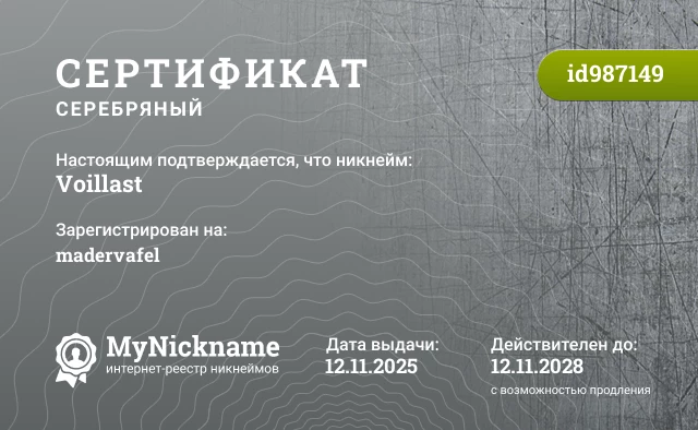 Сертификат на никнейм Voillast, зарегистрирован на madervafel