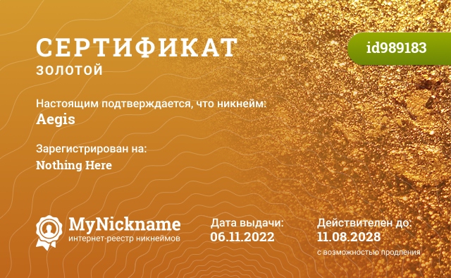Сертификат на никнейм Aegis, зарегистрирован на Nothing Here