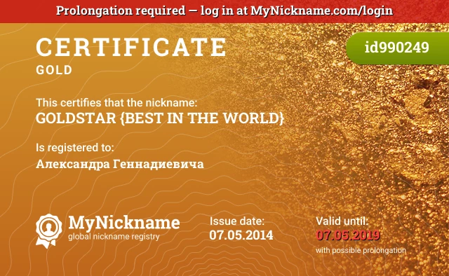 Certificate for nickname GOLDSTAR {BEST IN THE WORLD} is registered to: Александра Геннадиевича