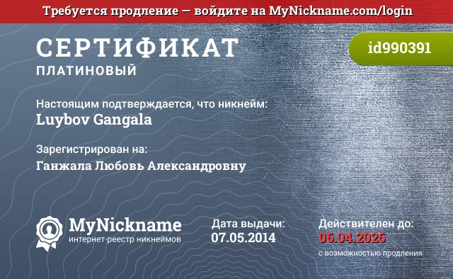 Certificate for nickname Luybov Gangala, is registered to: Ganzhala Lyubov Alexandrovna