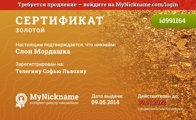 Сертификат на никнейм Слон Мордашка, зарегистрирован на Телегину Софью Львовну