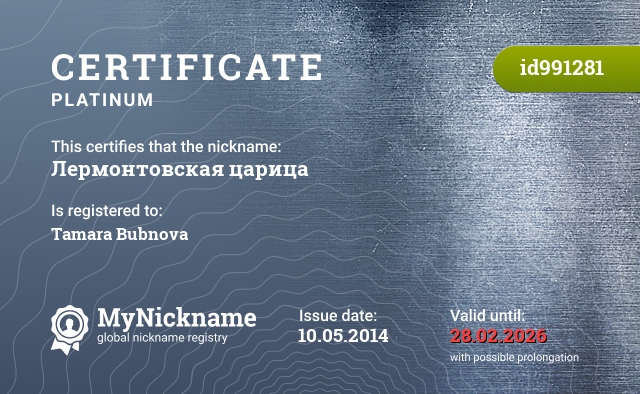Certificate for nickname Лермонтовская царица, registered to: Бубнова Тамара
