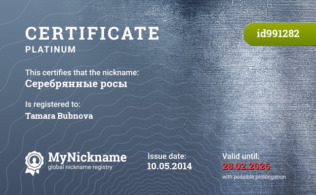 Certificate for nickname Серебрянные росы, registered to: Бубнова Тамара