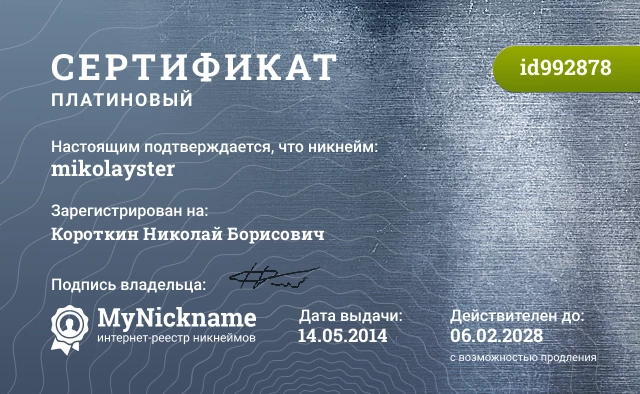 Сертификат на никнейм mikolayster, зарегистрирован на Короткин Николай Борисович