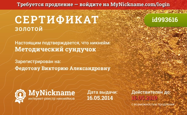 Сертификат на никнейм Методический сундучок, зарегистрирован на Федотову Викторию Александровну