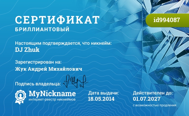 Сертификат на никнейм DJ Zhuk, зарегистрирован на Жук Андрей Михайлович