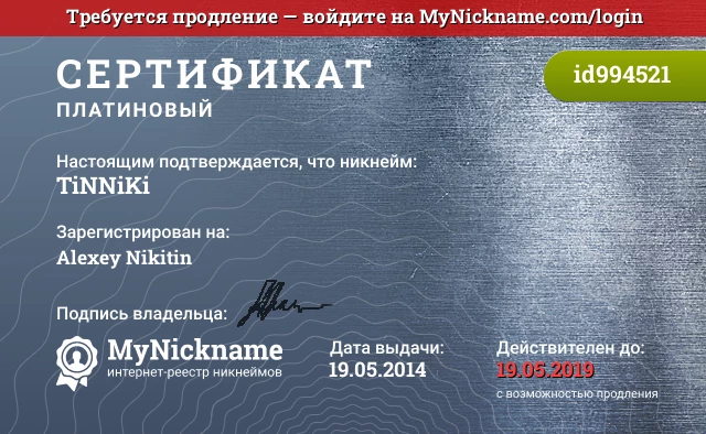 Сертификат на никнейм TiNNiKi, зарегистрирован на Alexey Nikitin