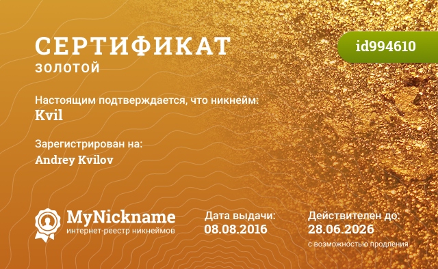 Сертификат на никнейм Kvil, зарегистрирован на Andrey Kvilov
