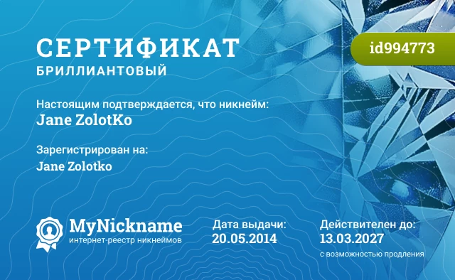 Сертификат на никнейм Jane ZolotKo, зарегистрирован на Jane Zolotko