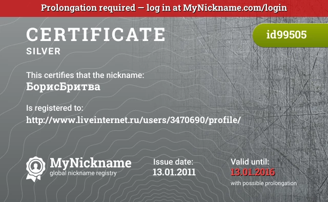 Certificate for nickname БорисБритва is registered to: http://www.liveinternet.ru/users/3470690/profile/