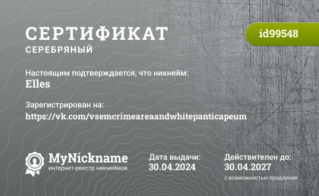 Сертификат на никнейм Elles, зарегистрирован на https://vk.com/vsemcrimeareaandwhitepanticapeum