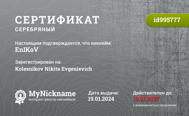 Сертификат на никнейм EnIKoV, зарегистрирован на Kolesnikov Nikita Evgenievich