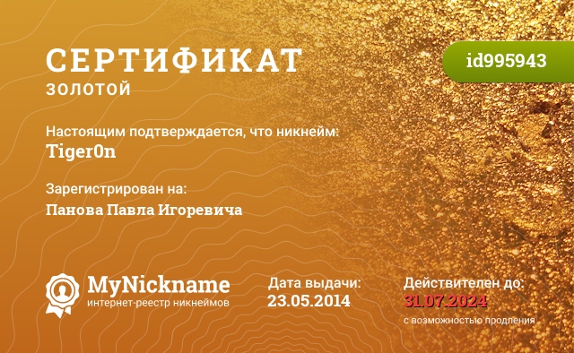 Сертификат на никнейм Tiger0n, зарегистрирован на Панова Павла Игоревича