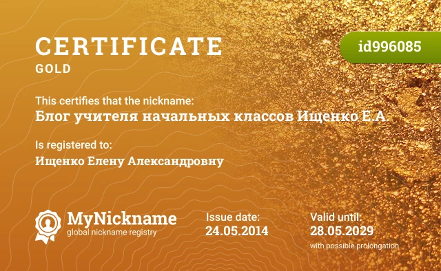 Certificate for nickname Блог учителя начальных классов Ищенко Е.А. is registered to: Ищенко Елену Александровну