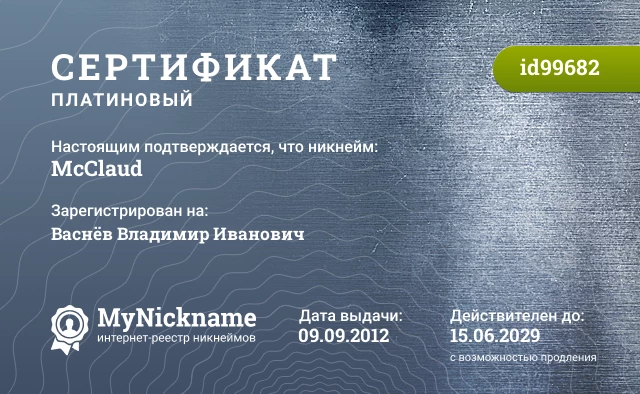 Сертификат на никнейм McClaud, зарегистрирован на Васнёв Владимир Иванович