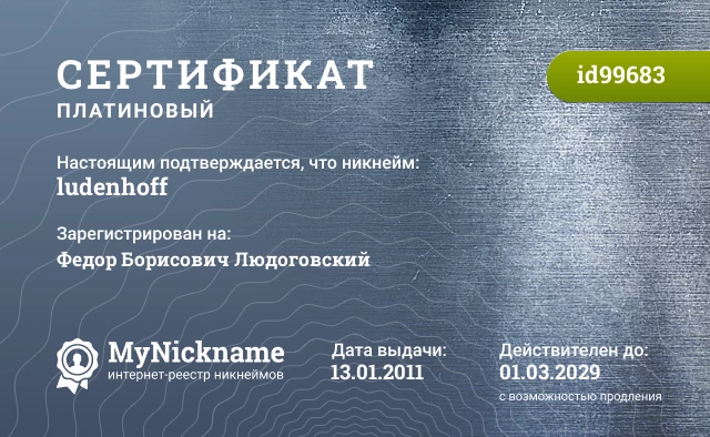 Сертификат на никнейм ludenhoff, зарегистрирован на Федор Борисович Людоговский