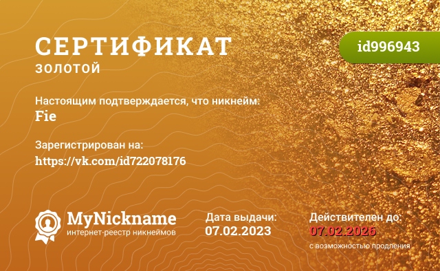 Сертификат на никнейм Fie, зарегистрирован на https://vk.com/id722078176