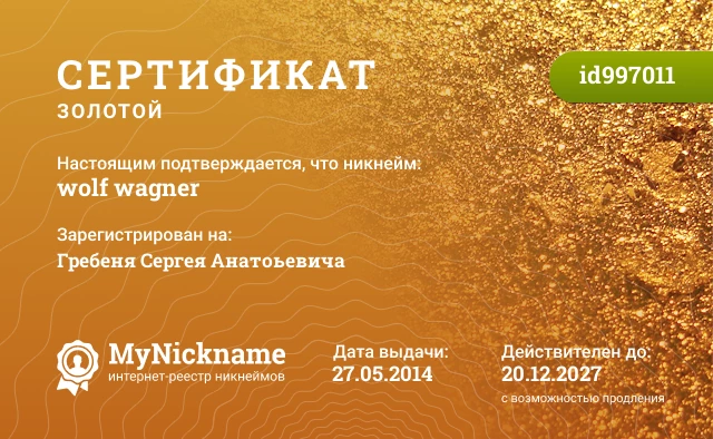 Сертификат на никнейм wolf wagner, зарегистрирован на Гребеня Сергея Анатоьевича