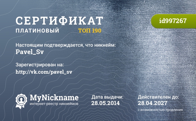 Сертификат на никнейм Pavel_Sv, зарегистрирован на http://vk.com/pavel_sv