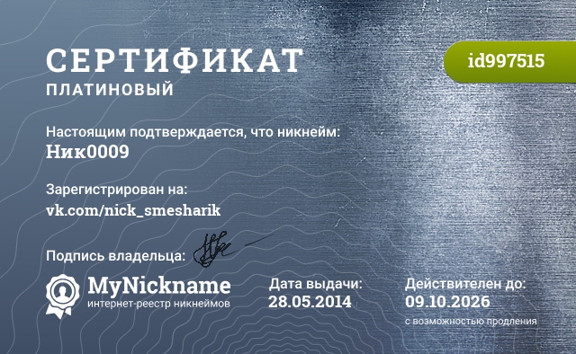 Сертификат на никнейм Ник0009, зарегистрирован на vk.com/nick_smesharik