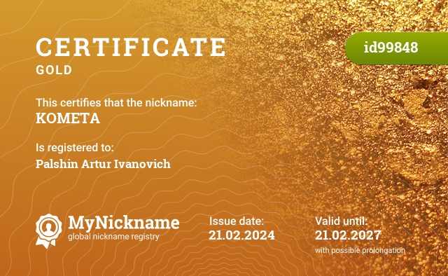 Certificate for nickname KOMETA, registered to: Пальшин Артур Иванович